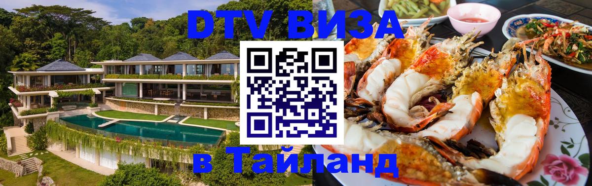 Долгосрочная виза DTV в Тайланд Черкесск Долгосрочная виза DTV в Тайланд Черкесск
