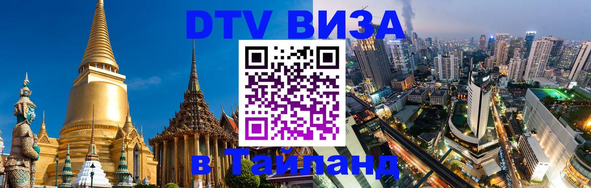 DTV Visa Thailand — прайс и условия, виза без дополнительных документов - 19.11.2025 