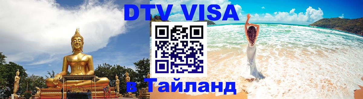 Visa ДТВ Тайланд помощь Черкесск 